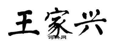 翁闓運王家興楷書個性簽名怎么寫