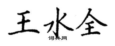 丁謙王水全楷書個性簽名怎么寫