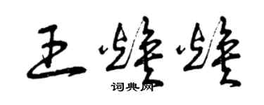 曾慶福王煥煥草書個性簽名怎么寫