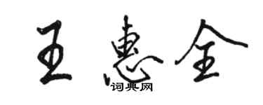 駱恆光王惠全行書個性簽名怎么寫