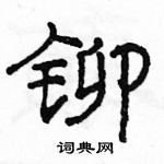 駱恆光寫的硬筆隸書鉚