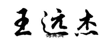 胡問遂王遠傑行書個性簽名怎么寫