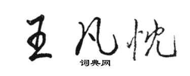 駱恆光王凡忱行書個性簽名怎么寫