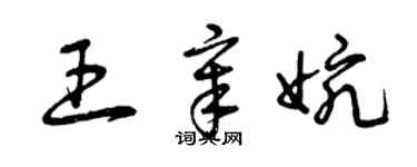 曾慶福王章婉草書個性簽名怎么寫