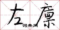 左廩怎么寫好看