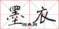侯登峰墨衣楷書怎么寫