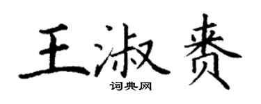 丁謙王淑賚楷書個性簽名怎么寫