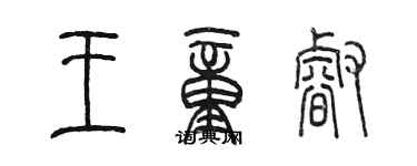 陳墨王童睿篆書個性簽名怎么寫