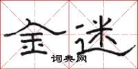 駱恆光金迷隸書怎么寫