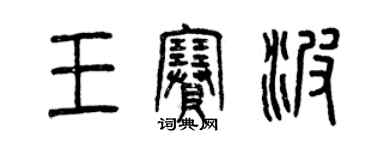 曾慶福王賽波篆書個性簽名怎么寫