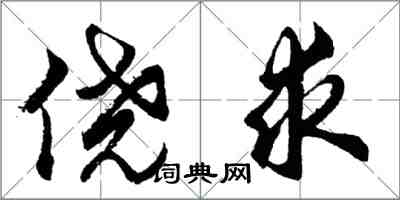 胡問遂僥求行書怎么寫