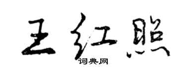 曾慶福王紅照行書個性簽名怎么寫