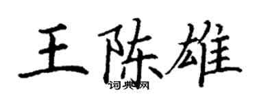 丁謙王陳雄楷書個性簽名怎么寫