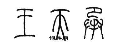 陳墨王天承篆書個性簽名怎么寫