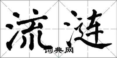 翁闓運流漣楷書怎么寫