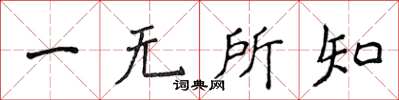 侯登峰一無所知楷書怎么寫