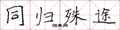 侯登峰同歸殊途楷書怎么寫