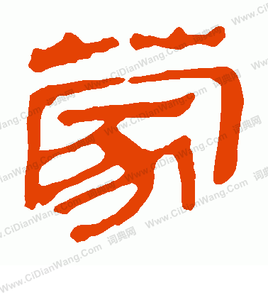 馬王堆帛書寫的蒙