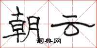 駱恆光朝雲隸書怎么寫