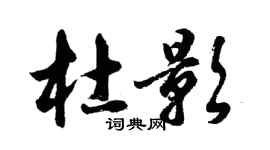 胡問遂杜影行書個性簽名怎么寫