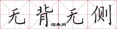 田英章無背無側楷書怎么寫