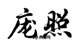 胡問遂龐照行書個性簽名怎么寫