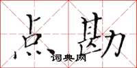 黃華生點勘楷書怎么寫