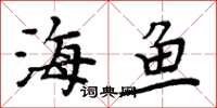 周炳元海魚楷書怎么寫