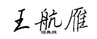 王正良王航雁行書個性簽名怎么寫
