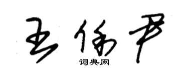 朱錫榮王俐尹草書個性簽名怎么寫