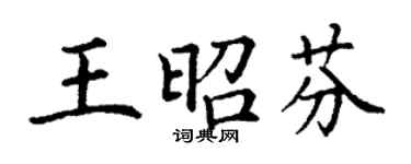 丁謙王昭芬楷書個性簽名怎么寫