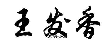 胡問遂王發香行書個性簽名怎么寫