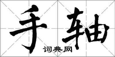 翁闓運手軸楷書怎么寫