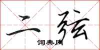 田英章二弦行書怎么寫
