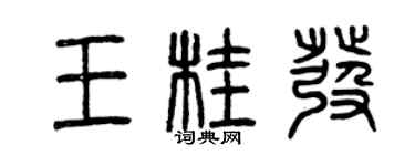 曾慶福王桂發篆書個性簽名怎么寫