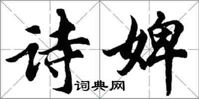 胡問遂詩婢行書怎么寫