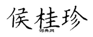 丁謙侯桂珍楷書個性簽名怎么寫