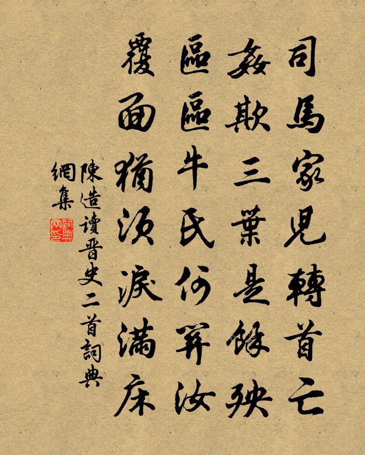 陳造讀晉史二首書法作品欣賞