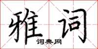 荊霄鵬雅詞楷書怎么寫