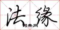 荊霄鵬法緣行書怎么寫