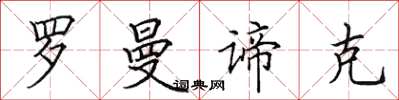 田英章羅曼諦克楷書怎么寫