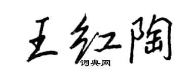 王正良王紅陶行書個性簽名怎么寫