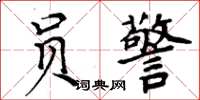 周炳元員警楷書怎么寫