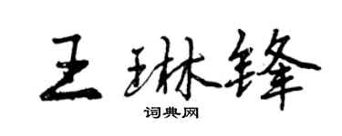 曾慶福王琳鋒行書個性簽名怎么寫