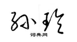 梁錦英孫玲草書個性簽名怎么寫