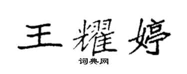 袁強王耀婷楷書個性簽名怎么寫