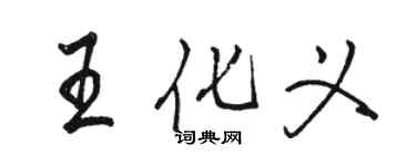 駱恆光王化義行書個性簽名怎么寫