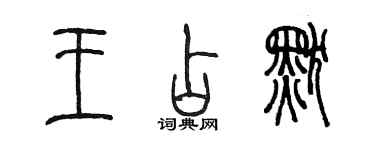 陳墨王占默篆書個性簽名怎么寫