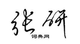 梁錦英張研草書個性簽名怎么寫