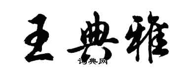 胡問遂王典雅行書個性簽名怎么寫